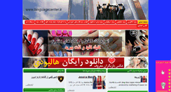 Desktop Screenshot of languagecenter.ir